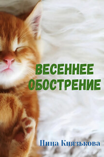 Весеннее обострение - Нина Князькова