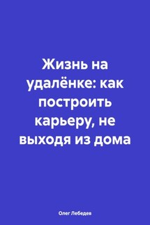Жизнь на удалёнке: как построить карьеру, не выходя из дома - Олег Лебедев
