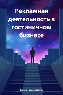 Рекламная деятельность в гостиничном бизнесе - Научное исследование