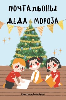 Письмо Деду Морозу - Кристина Джанбулат
