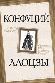 Столпы мудрости - Конфуций, Лао-цзы