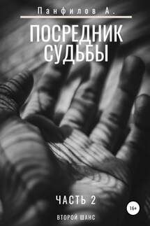 Посредник судьбы. Часть 2 - Антон Панфилов