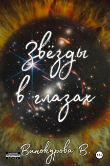 Звёзды в глазах - Виолетта Винокурова