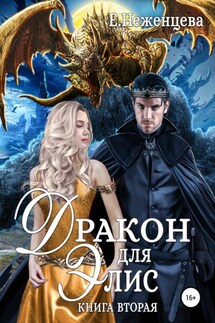 Дракон для Элис. Книга вторая - Екатерина Неженцева