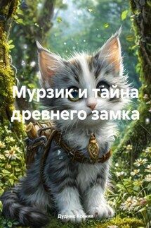 Мурзик и тайна древнего замка - Дудник Ксения