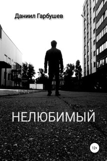 Нелюбимый - Даниил Гарбушев