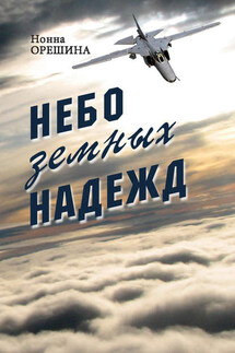 Небо земных надежд - Нонна Орешина