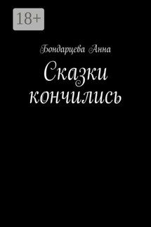 Сказки кончились - Анна Бондарцева