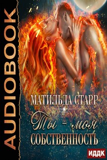 Страсть темных. Книга 2. Ты - моя собственность - Матильда Старр