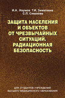 Защита населения и объектов от чрезвычайных ситуаций. Радиационная безопасность - Светлана Павловна Сивакова, Тамара Ивановна Зиматкина