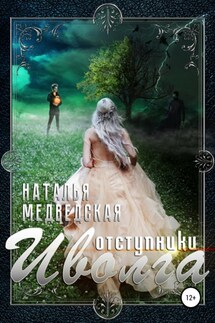 Иволга Часть 2: Отступники - Наталья Медведская