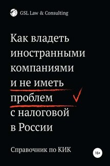 Как владеть иностранными компаниями и не иметь проблем с налоговой России - Коллектив авторов GSL Law&Consulting