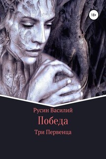Победа - Василий Русин