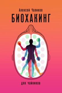 Биохакинг для чайников - Алексей Чаликов