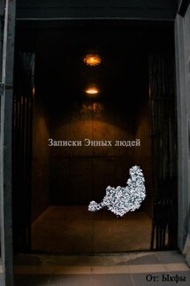 Записки энных граждан - Ыкфы .