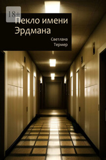 Пекло имени Эрдмана - Светлана Термер