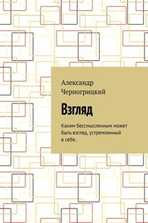 Взгляд. Каким бессмысленным может быть взгляд, устремленный в себя.. - Александр Черногрицкий