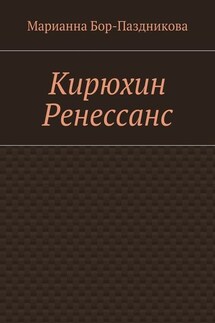 Кирюхин Ренессанс - Марианна Бор-Паздникова