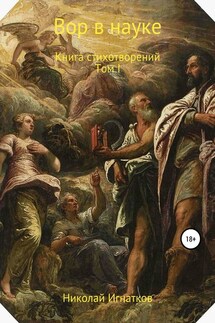 Вор в науке - Николай Игнатков