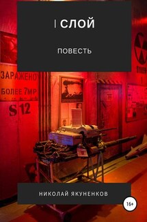 I слой - Николай Якуненков