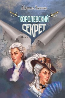 Королевский секрет - Марина Линник
