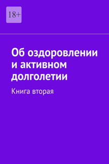 Об оздоровлении и активном долголетии. Книга вторая - Езид Гехинский