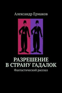 Разрешение в страну гадалок. Фантастический рассказ - Александр Ермаков
