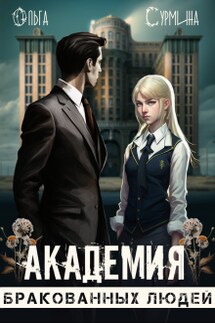Академия бракованных людей - Olga Surmina