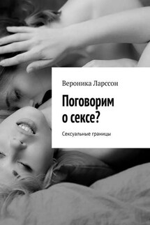 Поговорим о сексе? Сексуальные границы - Вероника Ларссон