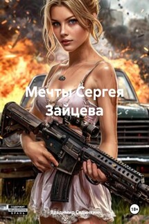 Мечты Сергея Зайцева - Владимир Сединкин