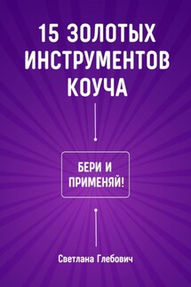 15 золотых инструментов коуча. Бери и применяй - Светлана Глебович