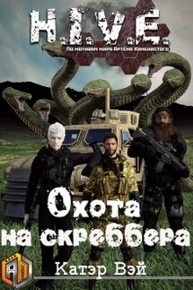 Охота на скреббера - Катэр Вэй