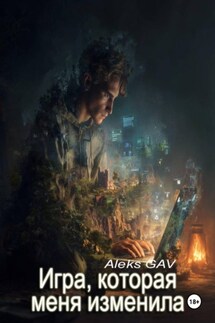 Игра, которая меня изменила