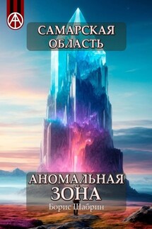 Самарская область. Аномальная зона - Борис Шабрин