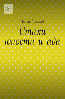 Стихи юности и ада - Илья Еремеев