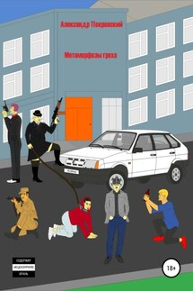 Метаморфозы греха - Александр Покровский