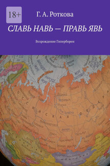 Славь Навь – правь Явь. Возрождение Гипербореи - Г. Роткова