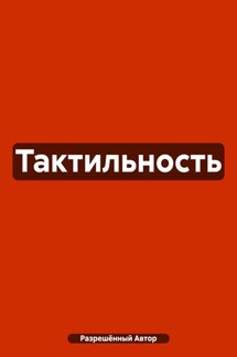 Тактильность - Разрешённый Автор