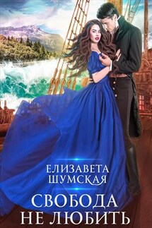 Свобода не любить - Елизавета Шумская
