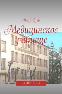 Медицинское училище. КМУ 72—76 - Vlad Ozer