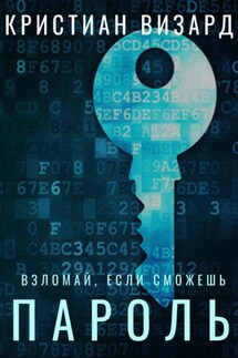Пароль - Кристиан Визард