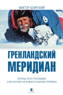 Гренландский меридиан - Виктор Боярский
