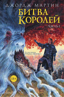 Битва королей. Книга I - Джордж Мартин