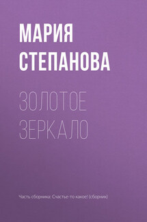 Золотое зеркало - Мария Степанова