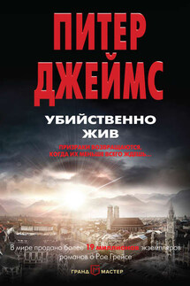Убийственно жив - Питер Джеймс
