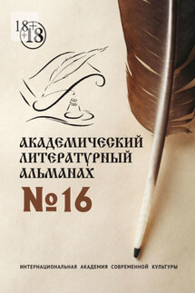 Академический литературный альманах №16 - Н. Копейкина