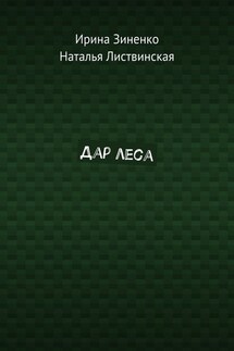 Дар леса - Ирина Зиненко, Наталья Листвинская