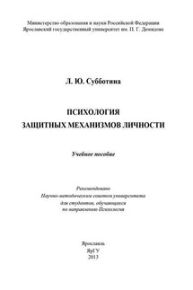 Психология защитных механизмов личности - Л. Субботина