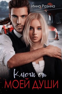 Ключи от моей души - Инна Разина