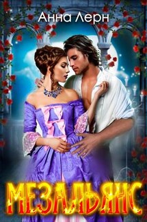 Мезальянс - Анна Лерн
